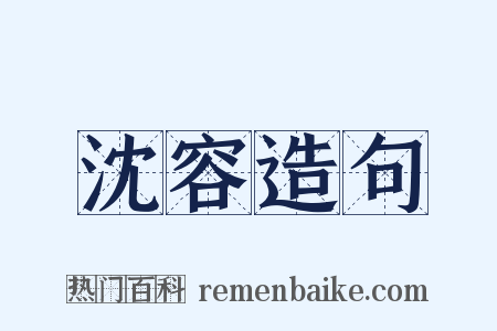 沈容造句是什么意思的图片